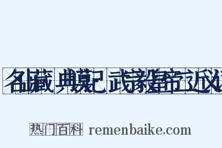 名山藏·典谟记·武宗毅皇帝二近义词是什么意思的图片